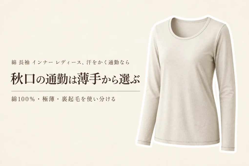 綿 長袖 インナー レディースを秋口の汗・ごわつきで比較｜吸湿発熱はいつ選ぶ？