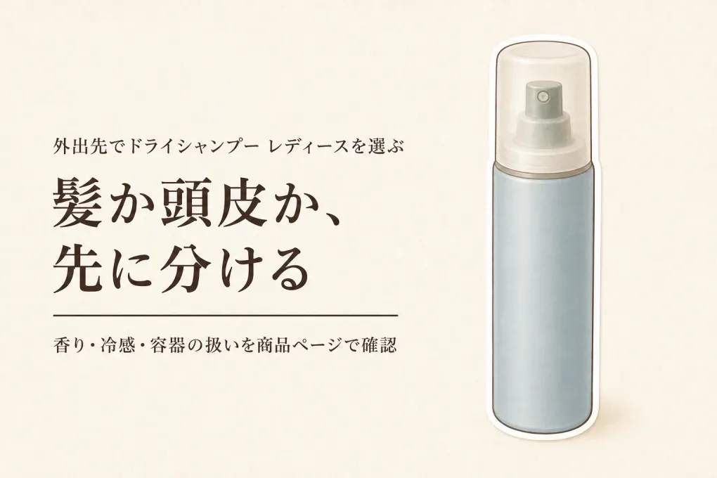 【人気ランキング】ドライシャンプー レディースと頭皮冷感スプレーを比較｜外出先の香り・べたつき・冷たさで選ぶ