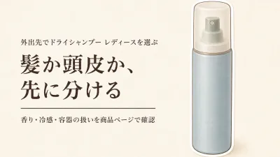 【人気ランキング】ドライシャンプー レディースと頭皮冷感スプレーを比較｜外出先の香り・べたつき・冷たさで選ぶ