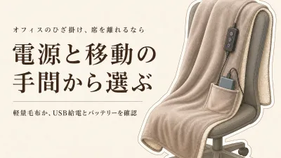 【人気ランキング】オフィス用ひざ掛け・USBヒーターをレビュー数順に比較｜席を離れるときの選び方