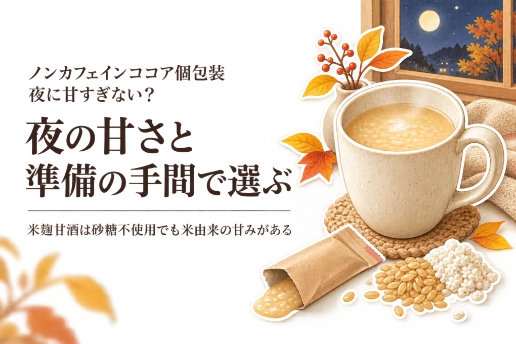 ノンカフェイン ココア 個包装と米麹甘酒を比較｜秋の夜に甘さ・一杯の準備で選ぶ