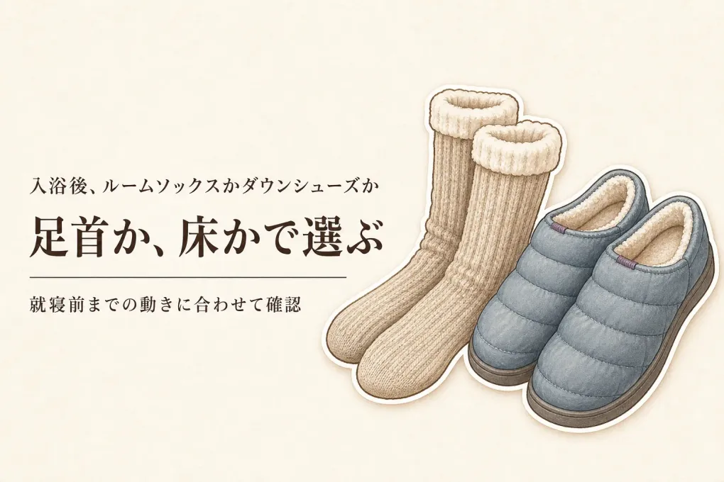 【人気ランキング】あったかルームソックス レディースとダウンルームシューズを比較｜入浴後から就寝前の足元選び