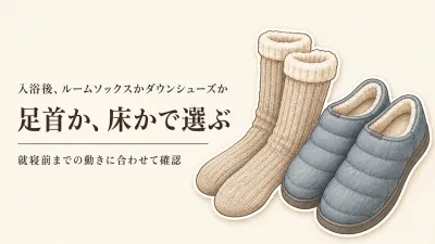 【人気ランキング】あったかルームソックス レディースとダウンルームシューズを比較｜入浴後から就寝前の足元選び