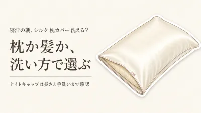 【人気ランキング】シルク枕カバー 洗える商品とシルク ナイトキャップ レディースを比較｜手洗い・洗濯機で選ぶ
