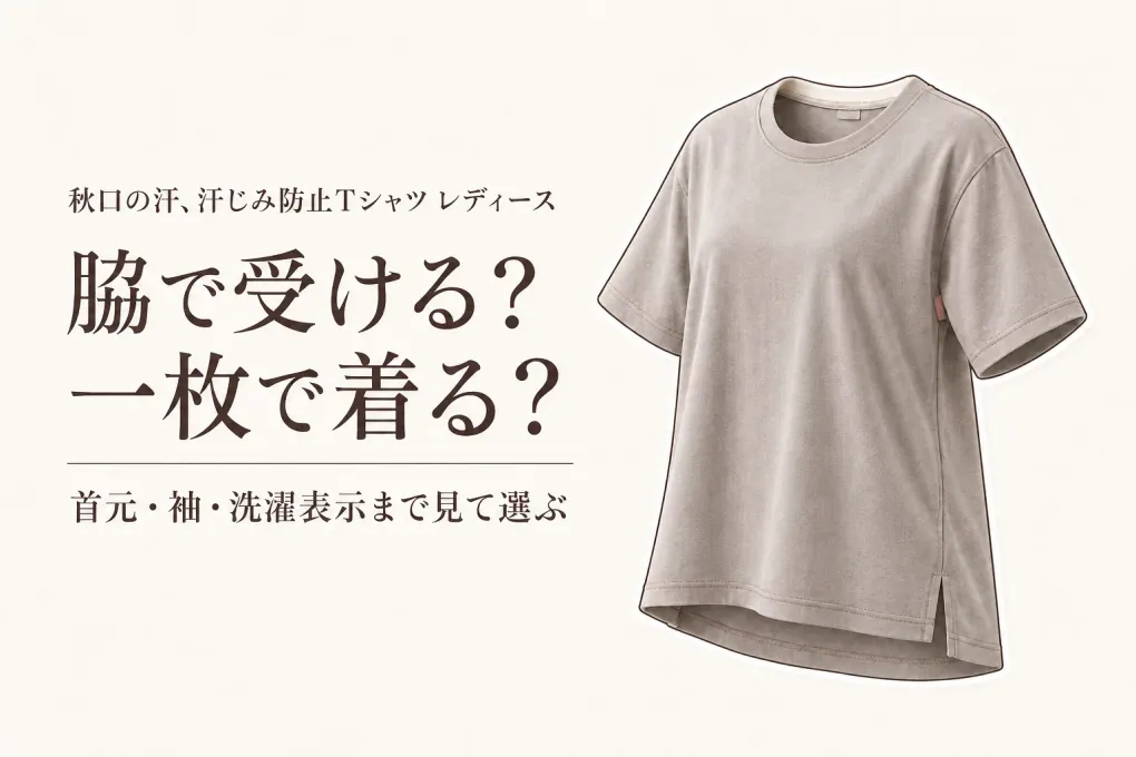 【人気ランキング】汗じみ防止Tシャツ レディースと脇汗パッド付きTシャツを比較｜秋口の一枚着で選ぶ